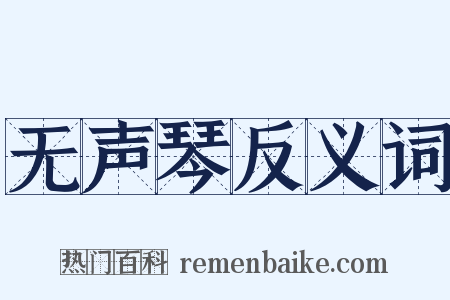 无声琴反义词是什么意思的图片